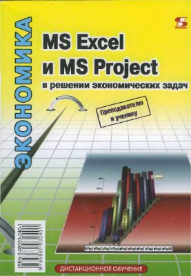 Левина Н.С. и др. MS Excel и MS Project в решении экономических задач
