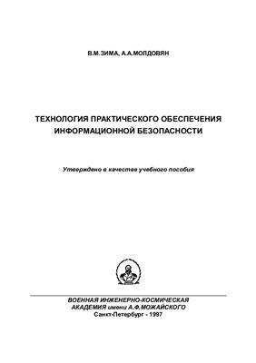 Зима В.М., Молдовян А.А. Технология практического обеспечения информационной безопасности