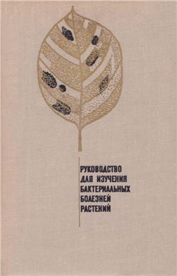 Израильский В.П. (ред.). Руководство для изучения бактериальных болезней растений. Общие вопросы