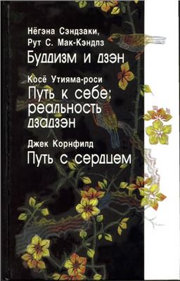 Сэндзаки Н., Мак-Кэндлз Р.С., Косё Утияма-роси, Корнфилд Д. Буддизм и дзэн. Путь к себе: реальность дзадзэн. Путь с сердцем