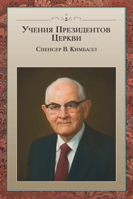 Учения Президентов Церкви: Спенсер Кимбалл