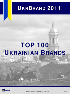 UkrBrand 2011. TOP-100 Ukrainian Brands