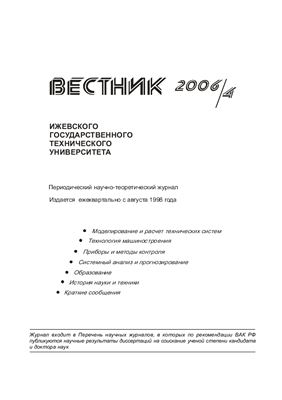 Вестник Ижевского государственного технического университета 2006 №04 (31)