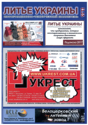 Литье Украины 2016 №11