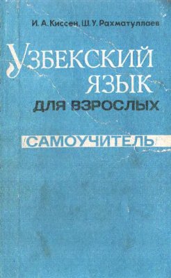 Киссен И.А., Рахматуллаев Ш.У. Узбекский язык для взрослых (Самоучитель)