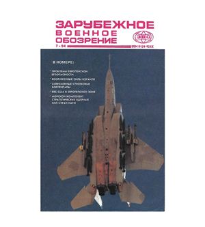 Зарубежное военное обозрение 1994 №07