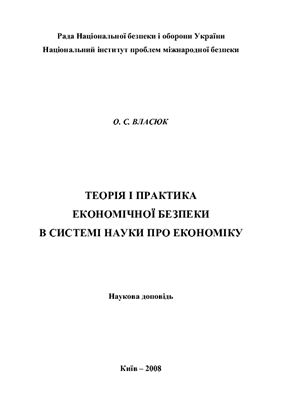 Власюк О.С. Теорія і практика економічної безпеки в системі науки про економіку