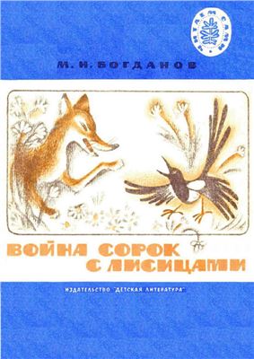 Богданов Модест. Война сорок с лисицами