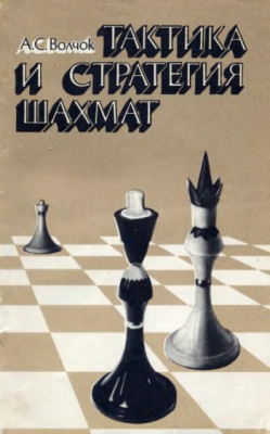 Волчок А.С. Тактика и стратегия шахмат