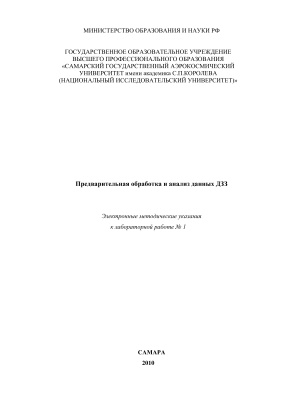 Копенков В.Н., Баврина А.Ю. Предварительная обработка и анализ данных ДЗЗ