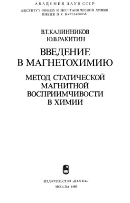 Калинников В.Т., Ракитин Ю.В. Введение в магнетохимию. Метод статической магнитной восприимчивости в химии