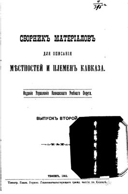 Сборник материалов для описания местностей и племен Кавказа 1882 №02