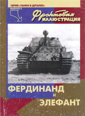 Фронтовая иллюстрация 2002 серия танки в деталях выпуск 2. Фердинанд и Элефант