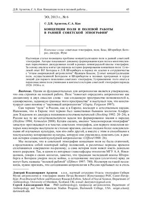 Арзютов Д.В., Кан С.A. Концепция поля и полевой работы в ранней советской этнографии