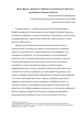Сиражудинова С.В. Виды, формы, динамика и особенности политического протеста в республиках Северного Кавказа