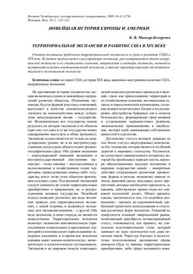 Миньяр-Белоручев К.В. Территориальная экспансия и развитие США в XIX в