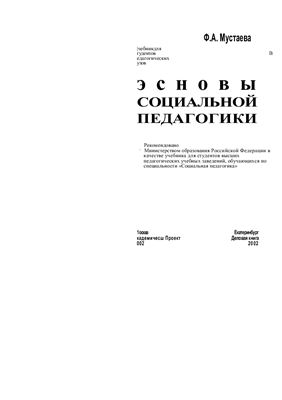 Мустаева Ф.А. Основы социальной педагогики