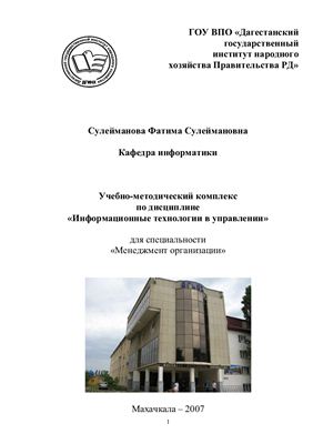 Сулейманова Ф.С.(сост.) Учебно-методический комплекс по дисциплине Информационные технологии в управлении