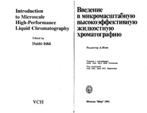 Гото М., Джинно К. и др. Введение в микромасштабную высокоэффективную жидкостную хроматографию