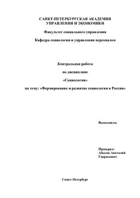 Формирование и развитие социологии в России