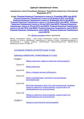 Единый таможенный тариф таможенного союза Республики Беларусь, Республики Казахстан и Российской Федерации (ЕТТ)