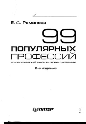 Романова Е.С. 99 популярных профессий. Психологический анализ и профессиограммы