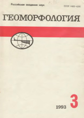 Геоморфология 1993 №03