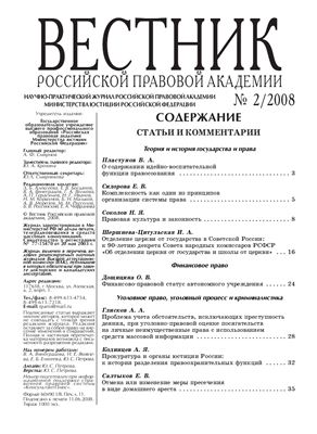 Вестник Российской правовой академии 2008 № 02