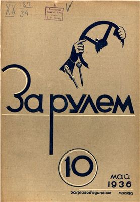 За рулем (советский) 1936 №10 Май