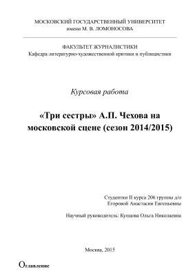 Три сестры А.П. Чехова на московской сцене (сезон 2014/2015)