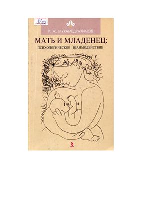 Мухамедрахимов Р.Ж. Мать и младенец: психологическое взаимодействие