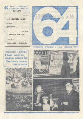 64 - Шахматное обозрение 1973 №40