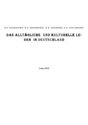 Кажанова З.Н., Григорьева В.С. и др. Das alltagliche und kulturelle Leben in Deutschland (Повседневная и культурная жизнь в Германии)