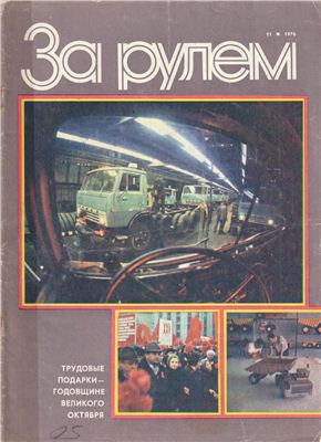 За рулем (советский) 1976 №11