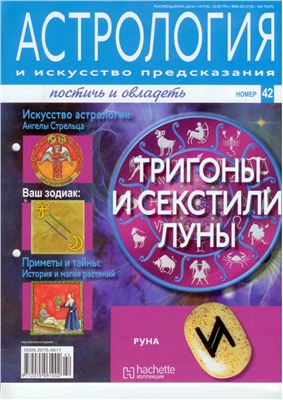 Астрология и искусство предсказания 2011 №42