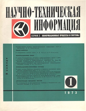 Научно-техническая информация. Серия 2. Информационные процессы и системы 1973 №01
