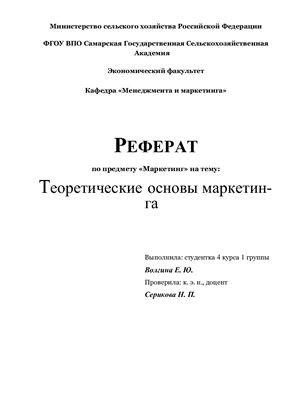 Реферат: Теоретические основы и концепции маркетинга