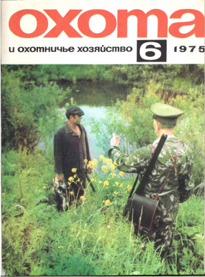 Охота и охотничье хозяйство 1975 №06 июнь