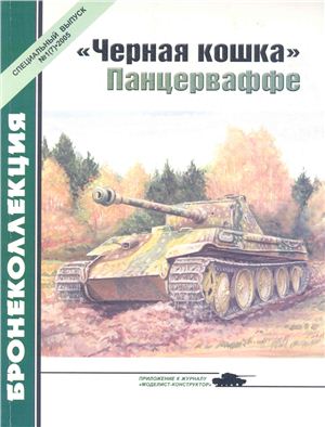 Бронеколлекция 2005 №01. Спецвыпуск. Черная кошка Панцерваффе