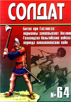 Солдат 2000 №64. Битва при Гастингсе (1066). Голландско-бельгийские войска периода наполеоновских войн