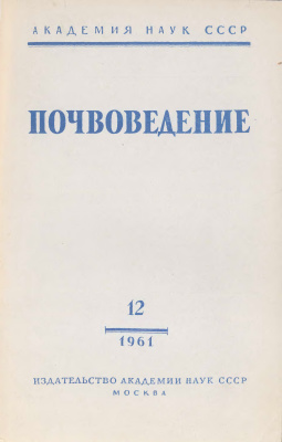 Почвоведение 1961 №12