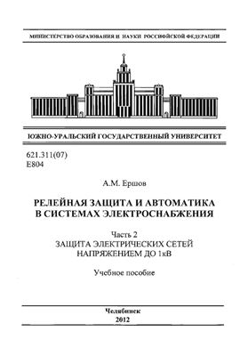 Ершов А.М. Релейная защита и автоматика в системах электроснабжения. Часть 2: Защита электрических сетей напряжением до 1 кВ