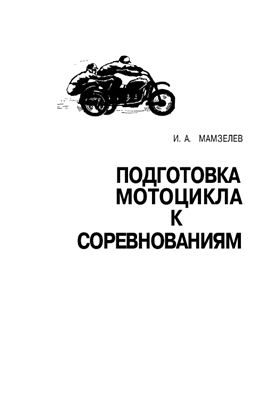 Мамзелев И.А. Подготовка мотоцикла к соревнованиям