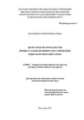 Шрамкова М.Н. Цели, средства и результаты процессуально-правового регулирования: общетеоретический аспект
