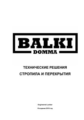 Альбом BALKI DOMMA Стропила и перекрытия. Технические решения