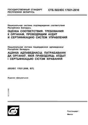 СТБ ISO/IEC 17021-2010 Национальная система подтверждения соответствия Республики Беларусь. Оценка соответствия. Требования к органам, проводящим аудит и сертификацию систем управления
