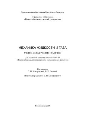 Комаровский Д.П., Липский В.К. Механика жидкости и газа Новополоцк