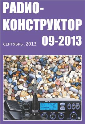 Радиоконструктор 2013 №09