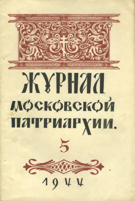 Журнал Московской патриархии 1944 №05