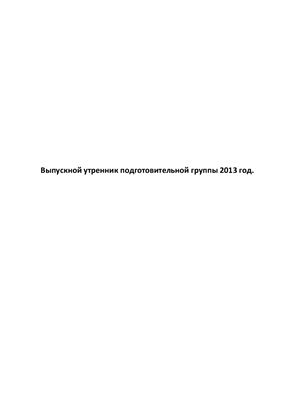 Сценарий выпускного утренника в подготовительной группе в д\с